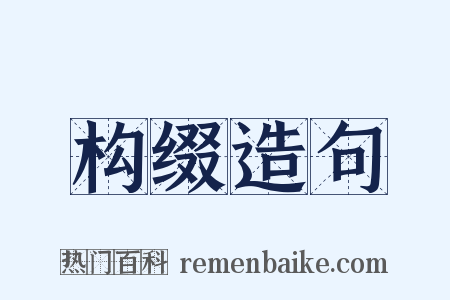 构缀造句是什么意思的图片